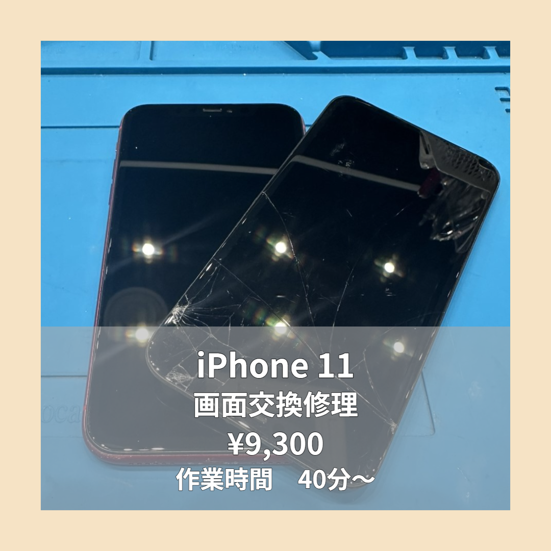 iPhone 11の画面交換修理ならイオンモール福岡店で即日対応可能です！